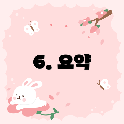 6. 요약