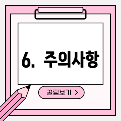 6.  주의사항