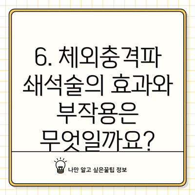6. 체외충격파 쇄석술의 효과와 부작용은 무엇일까요?