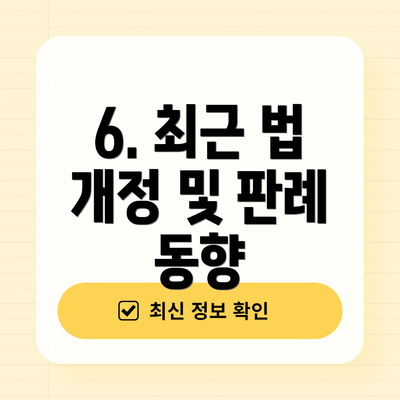 6. 최근 법 개정 및 판례 동향