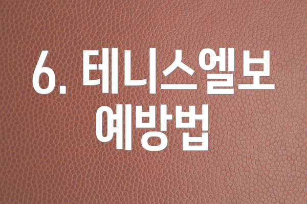 6. 테니스엘보 예방법