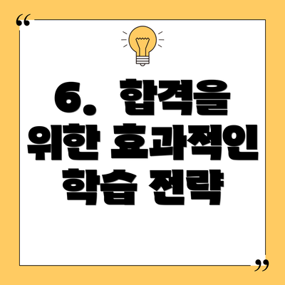 6.  합격을 위한 효과적인 학습 전략