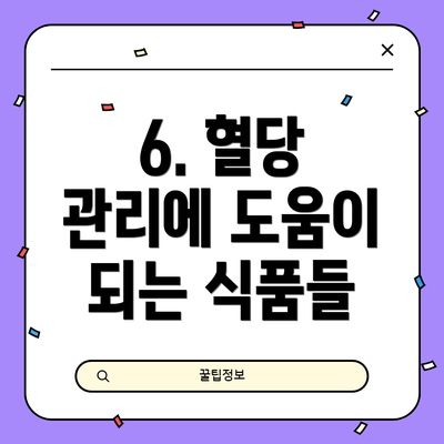 6. 혈당 관리에 도움이 되는 식품들