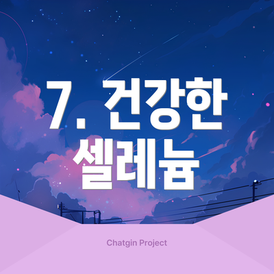 7. 건강한 셀레늄