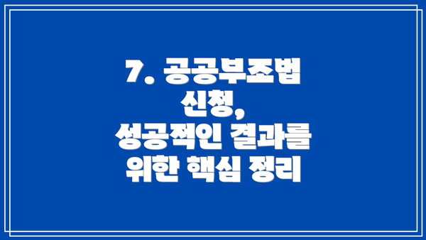 7. 공공부조법 신청,  성공적인 결과를 위한 핵심 정리