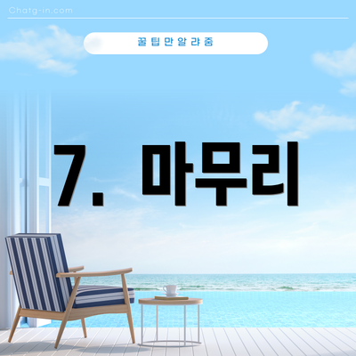7.  마무리