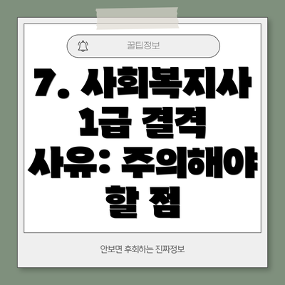 7. 사회복지사 1급 결격 사유: 주의해야 할 점