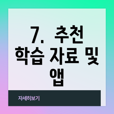 7.  추천 학습 자료 및 앱
