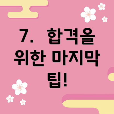 7.  합격을 위한 마지막 팁!