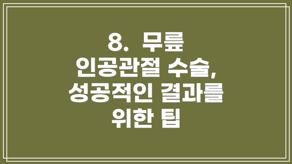 8.  무릎 인공관절 수술, 성공적인 결과를 위한 팁
