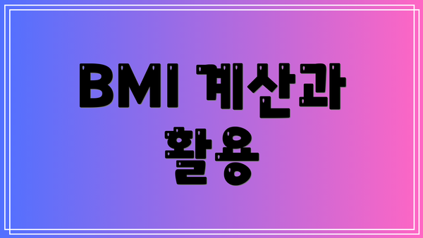 BMI 계산과 활용