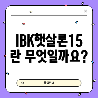 IBK햇살론15란 무엇일까요?
