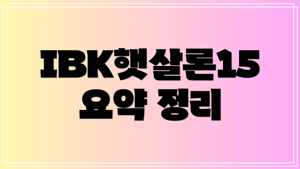 IBK햇살론15 요약 정리