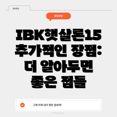 IBK햇살론15 추가적인 장점:  더 알아두면 좋은 점들