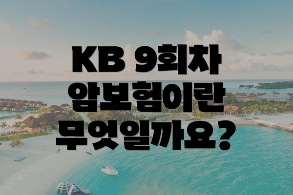 KB 9회차 암보험이란 무엇일까요?