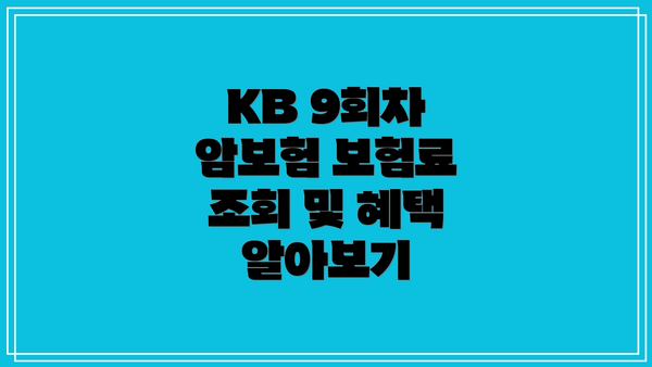 KB 9회차 암보험 보험료 조회 및 혜택 알아보기