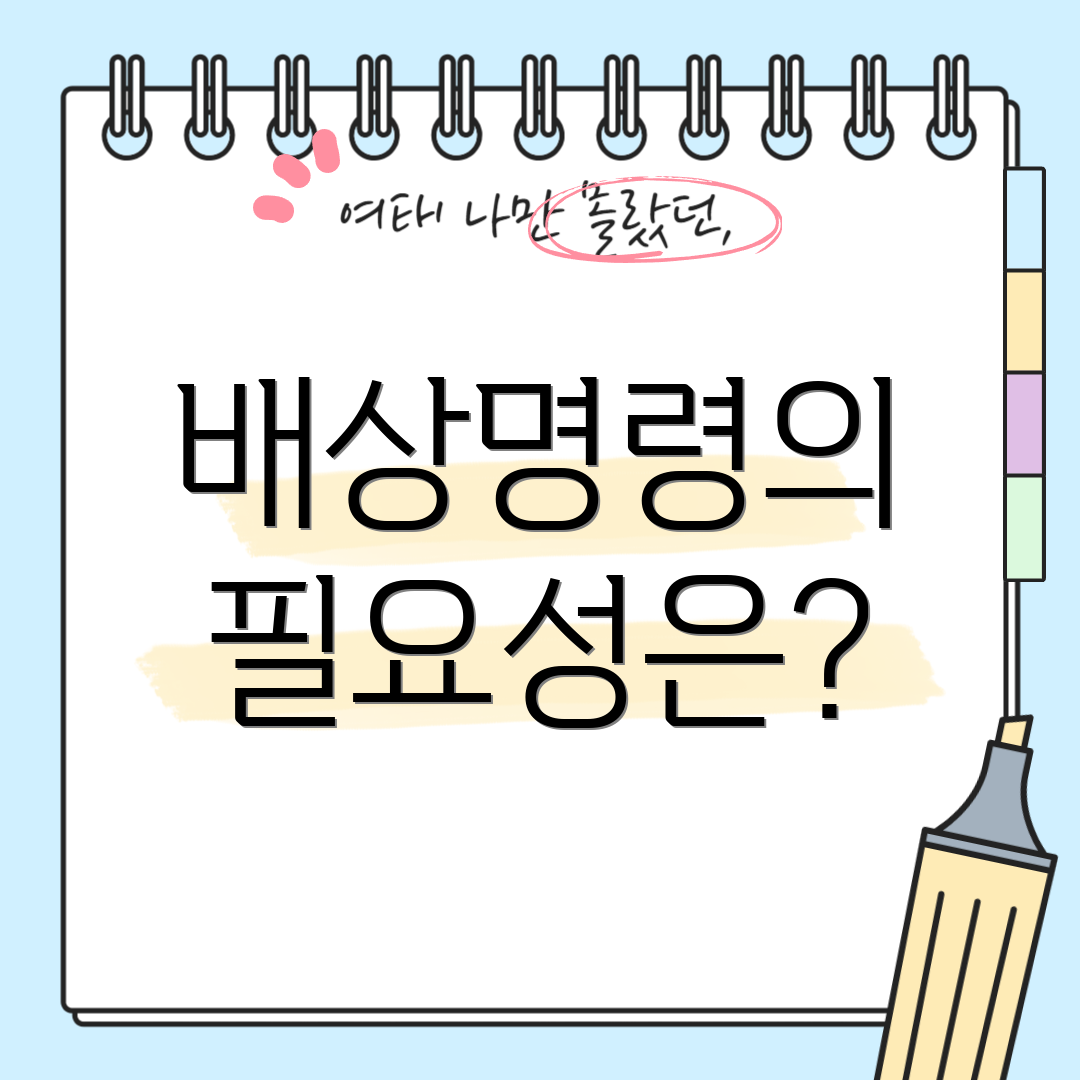 배상명령의 필요성은?