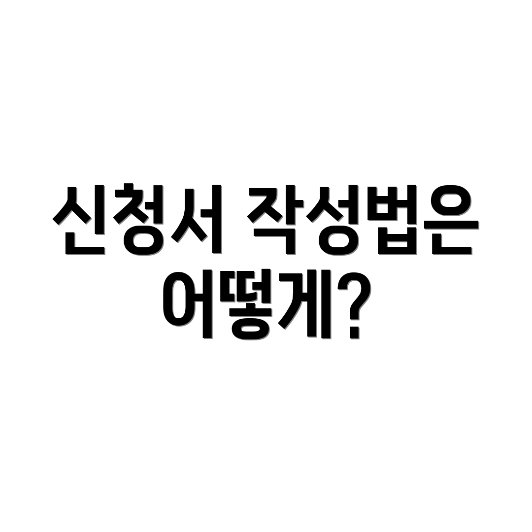신청서 작성법은 어떻게?