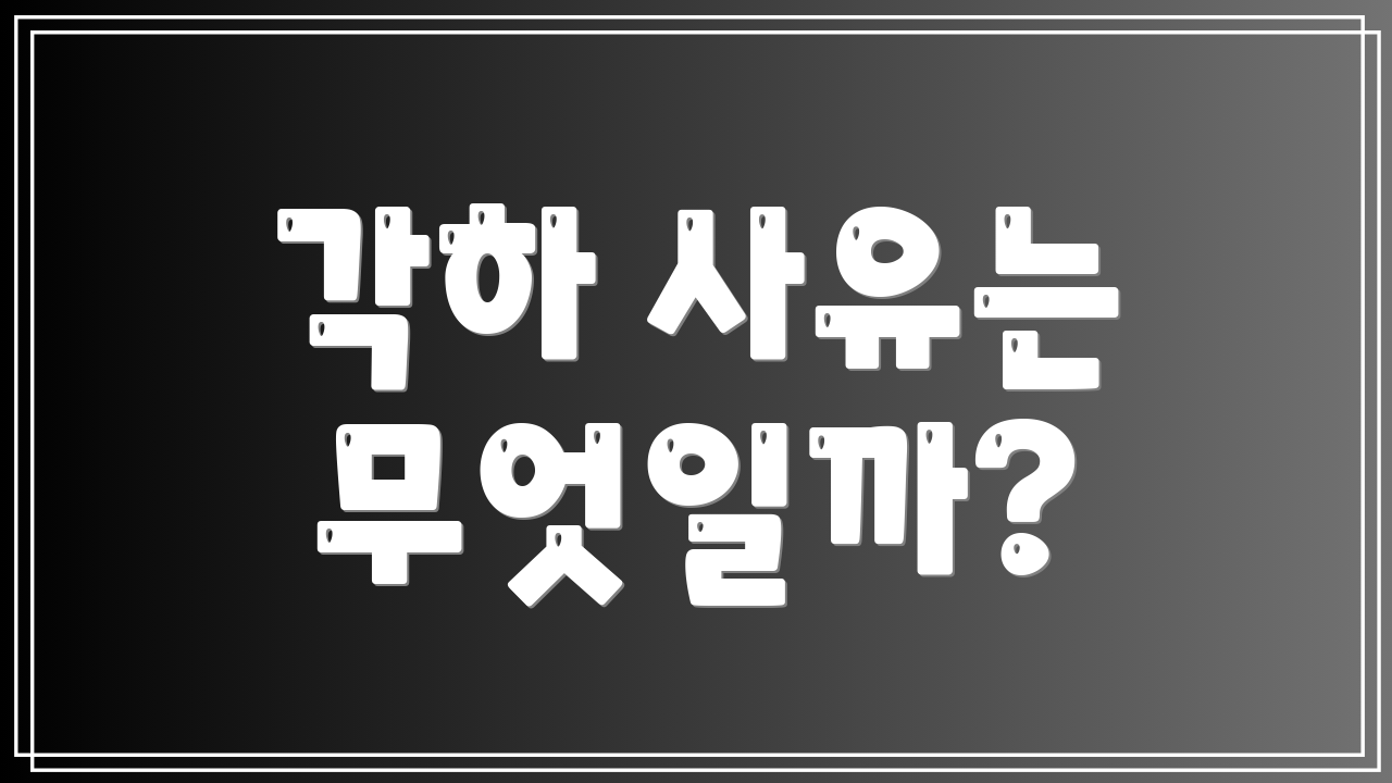 각하 사유는 무엇일까?