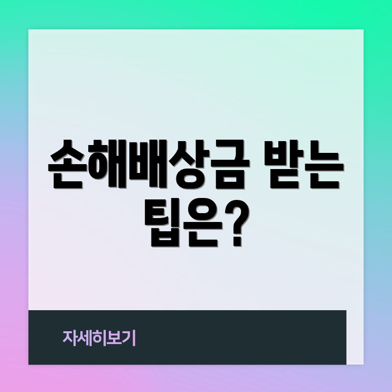 손해배상금 받는 팁은?
