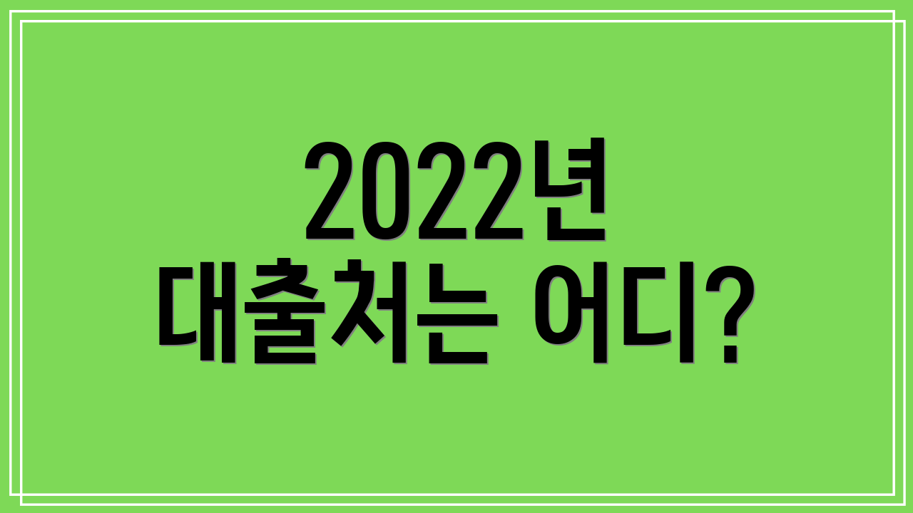 2022년 대출처는 어디?