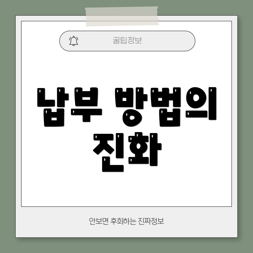 납부 방법의 진화