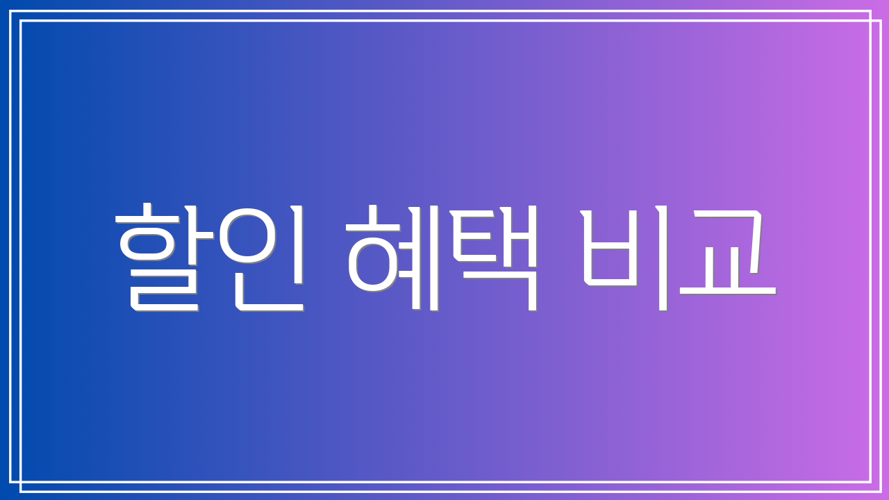 할인 혜택 비교