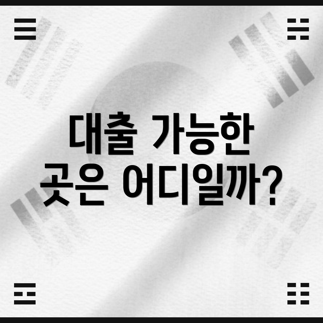 대출 가능한 곳은 어디일까?