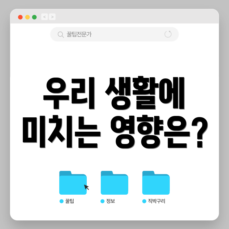 우리 생활에 미치는 영향은?