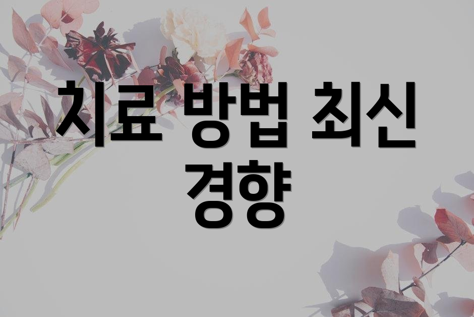 치료 방법 최신 경향