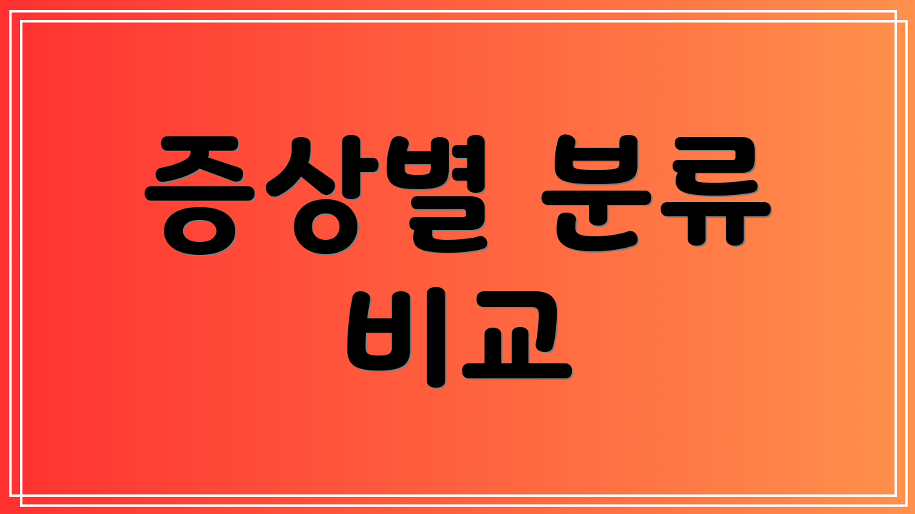 증상별 분류 비교