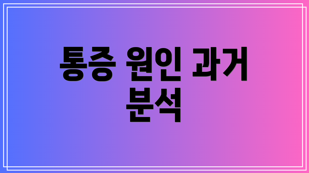 통증 원인 과거 분석