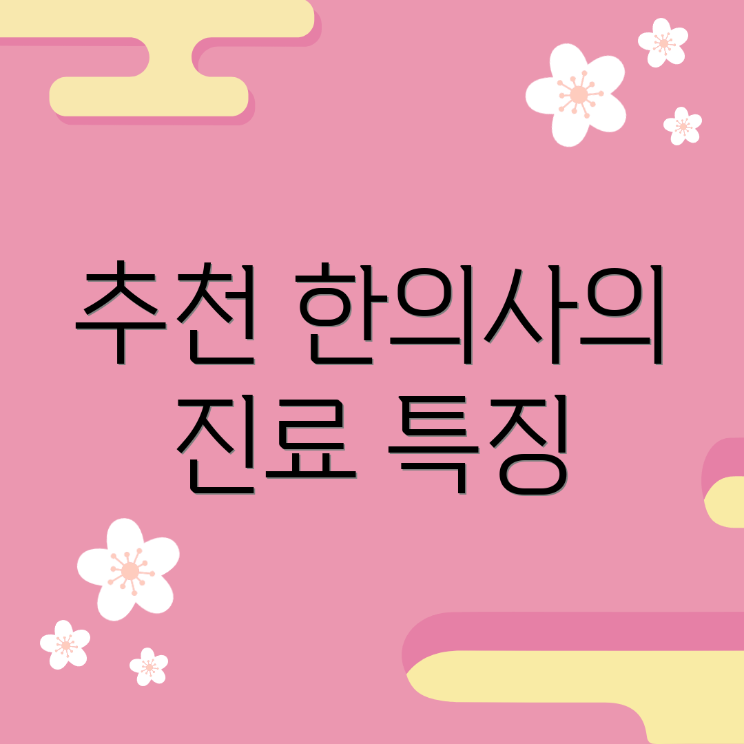 추천 한의사의 진료 특징