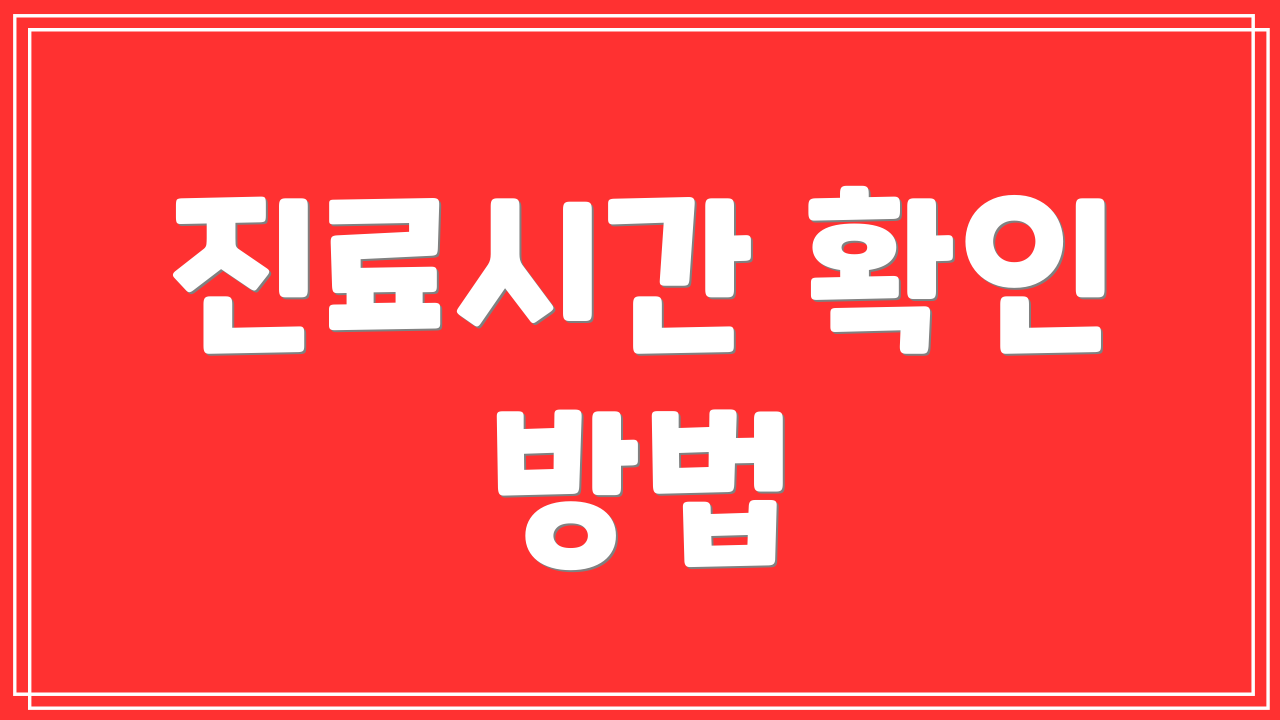 진료시간 확인 방법