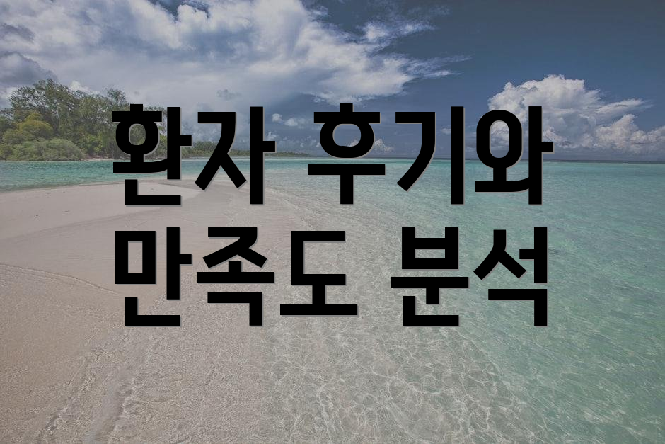 환자 후기와 만족도 분석