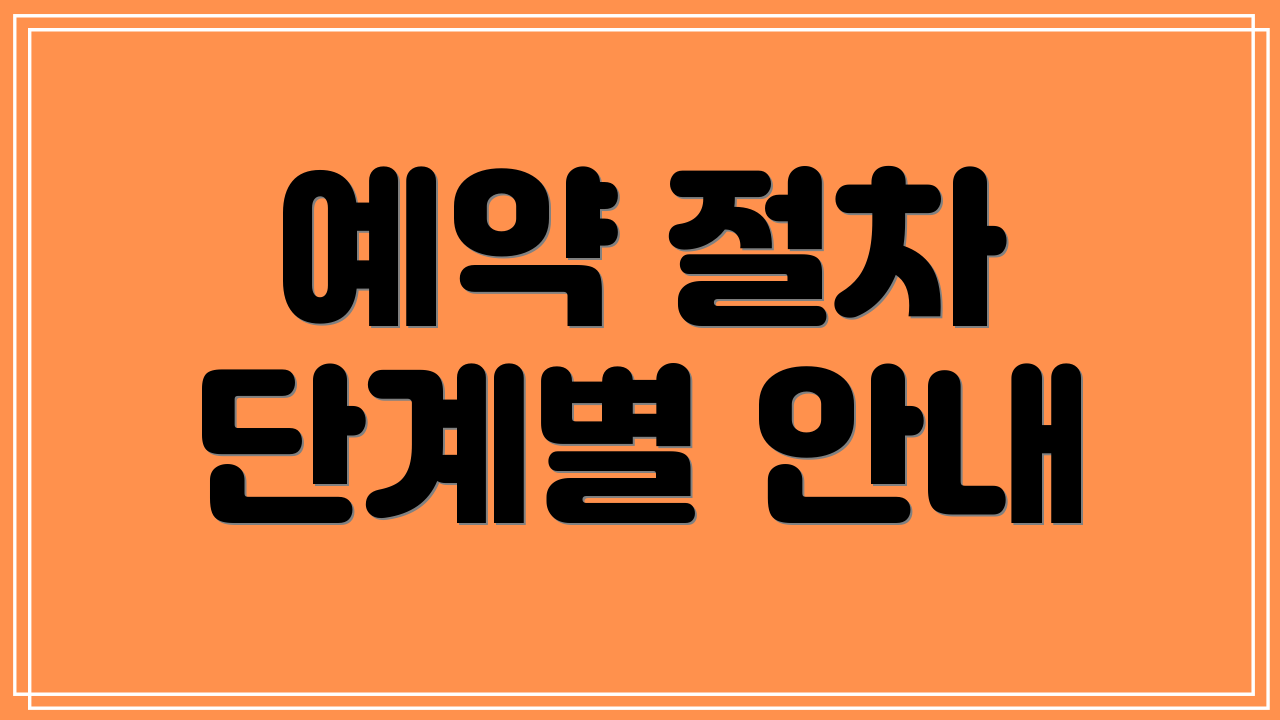 예약 절차 단계별 안내