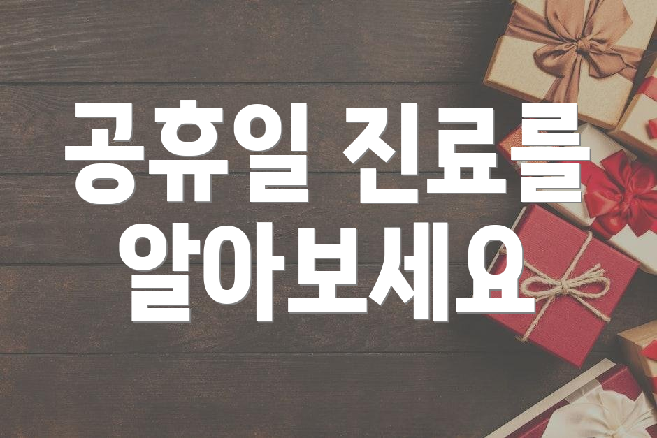 공휴일 진료를 알아보세요