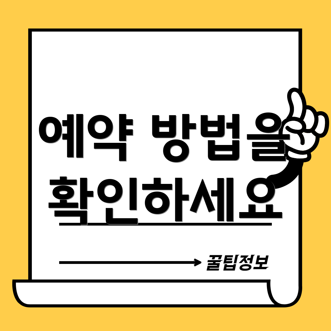 예약 방법을 확인하세요