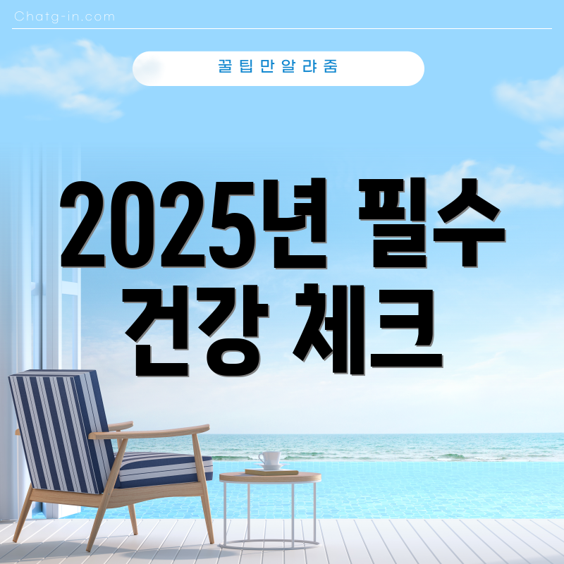 2025년 필수 건강 체크