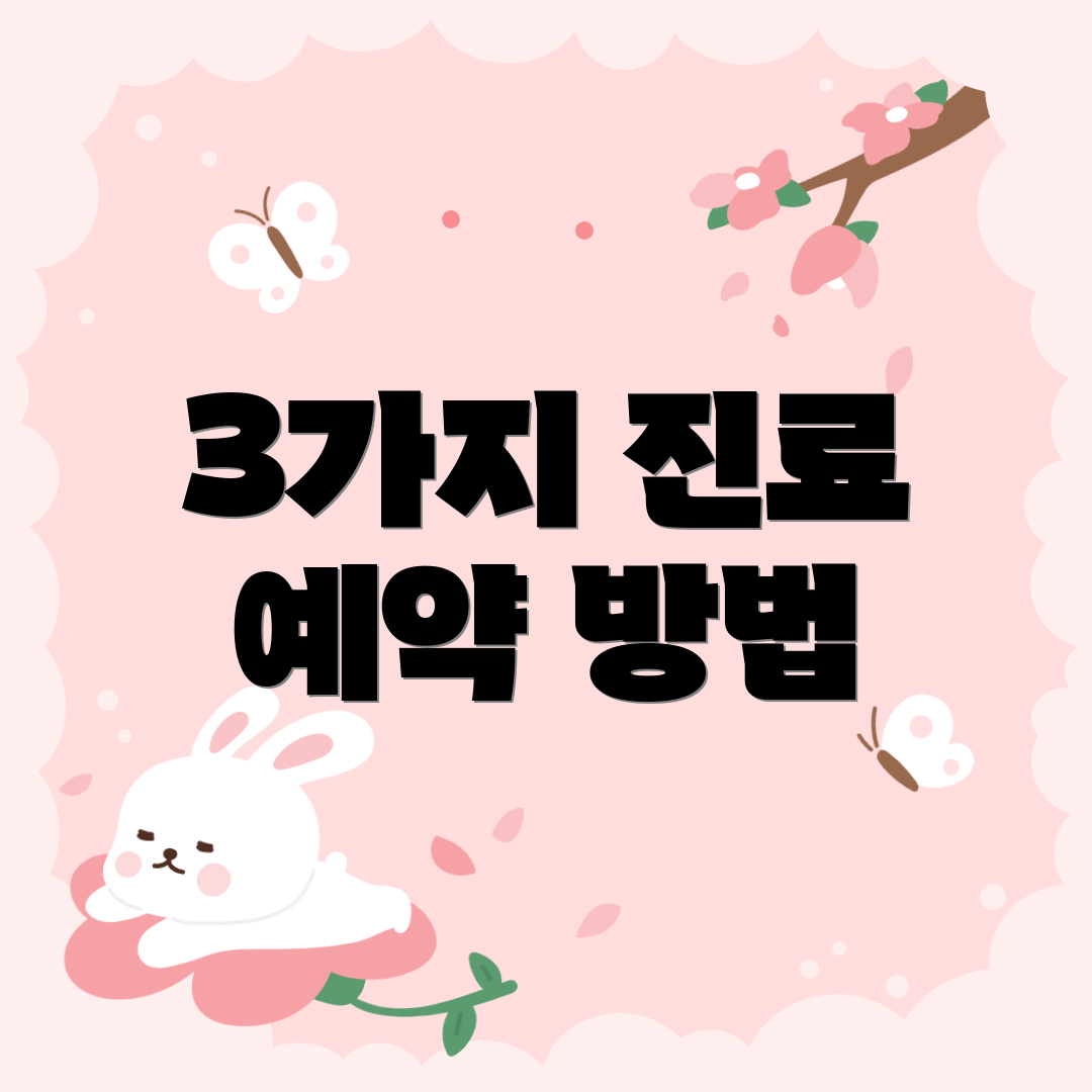 3가지 진료 예약 방법