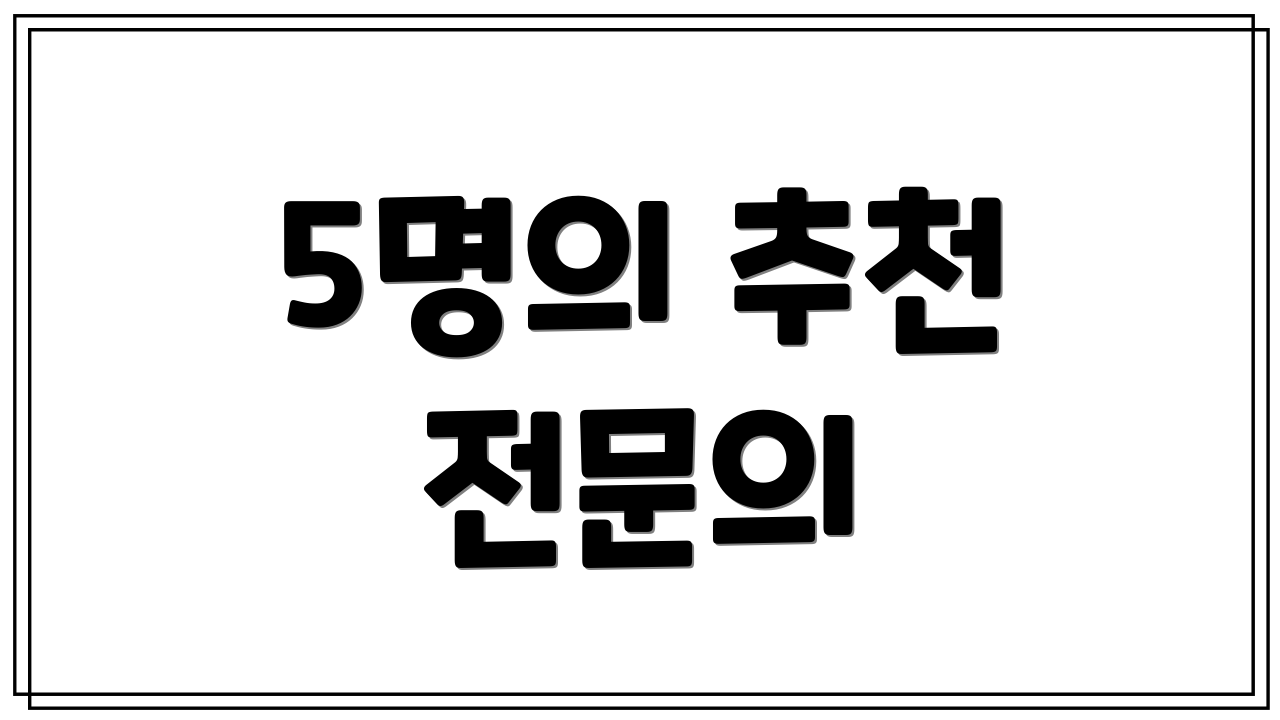 5명의 추천 전문의