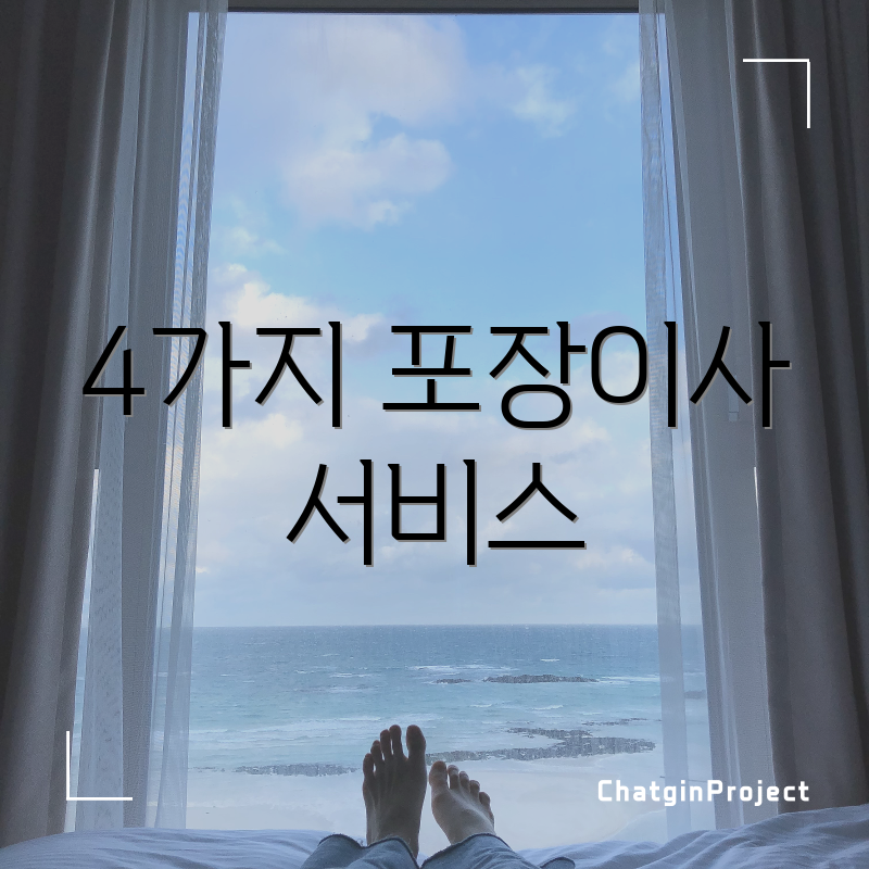 4가지 포장이사 서비스