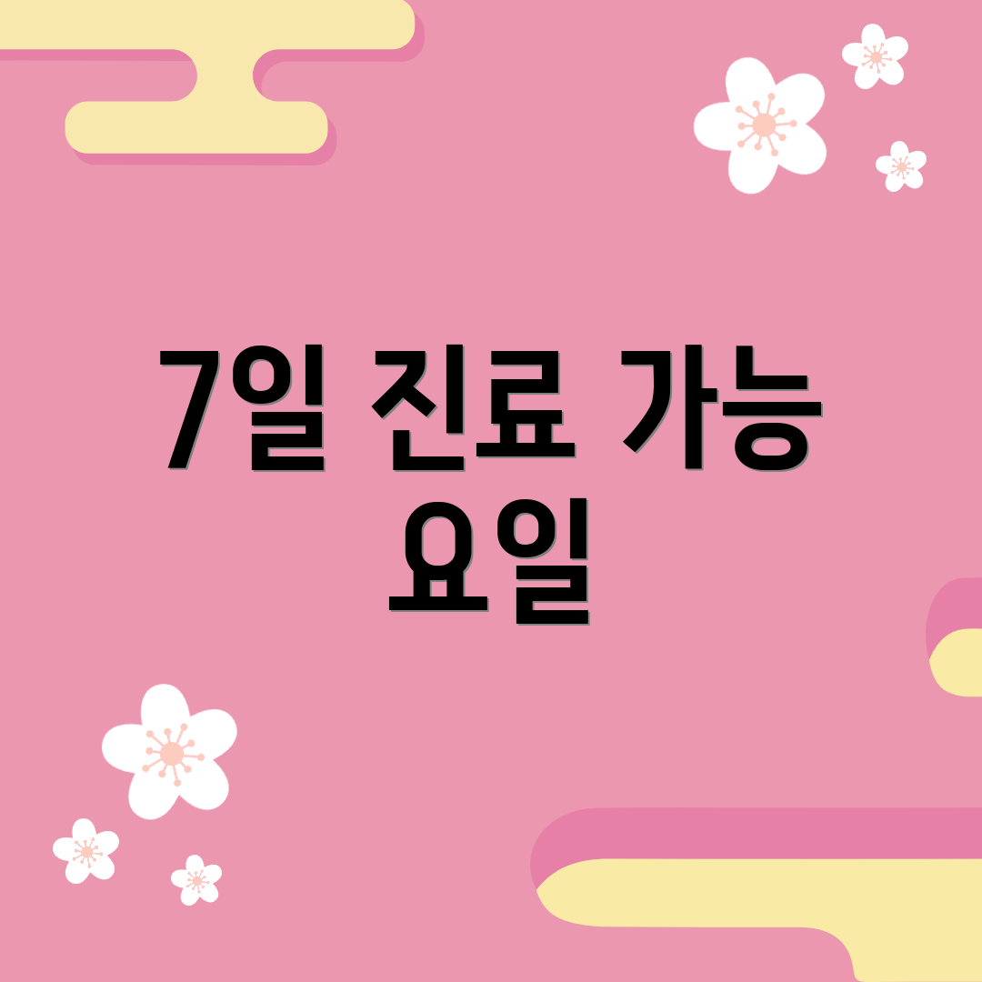 7일 진료 가능 요일
