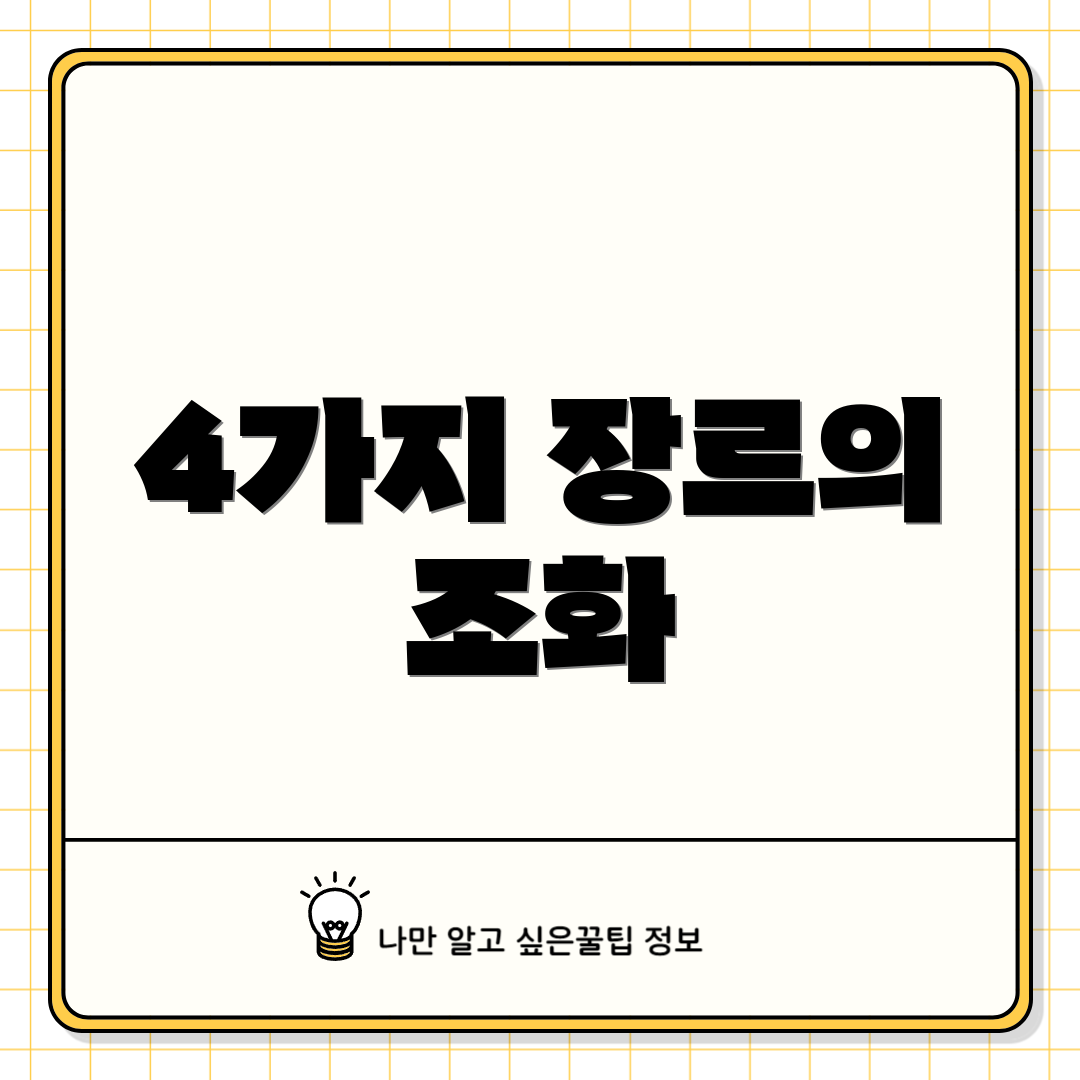 4가지 장르의 조화