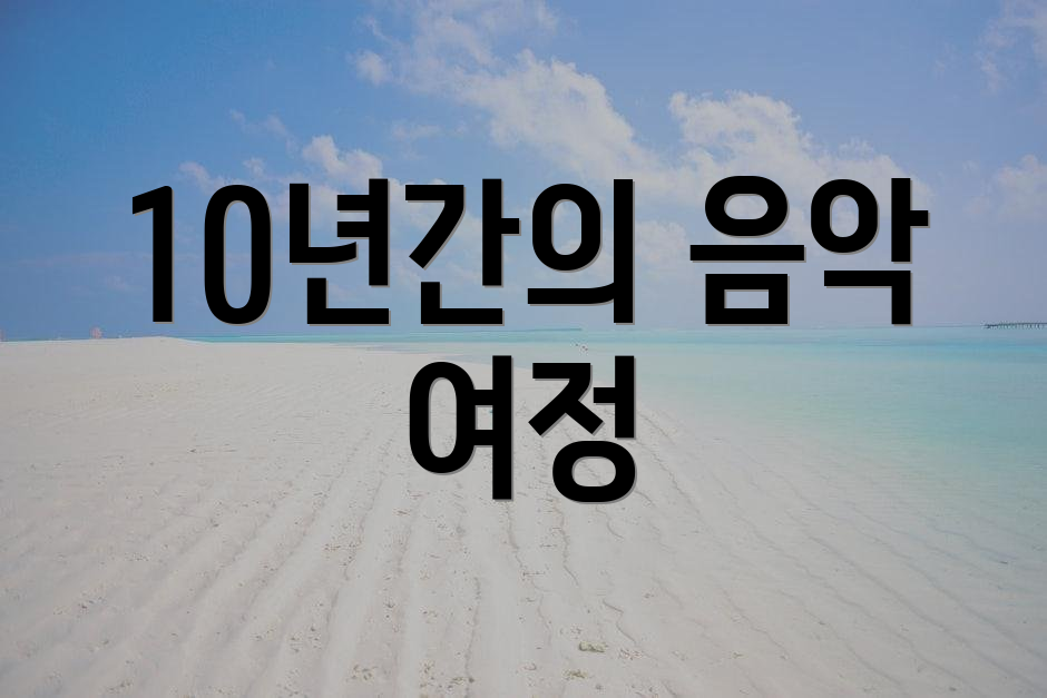 10년간의 음악 여정