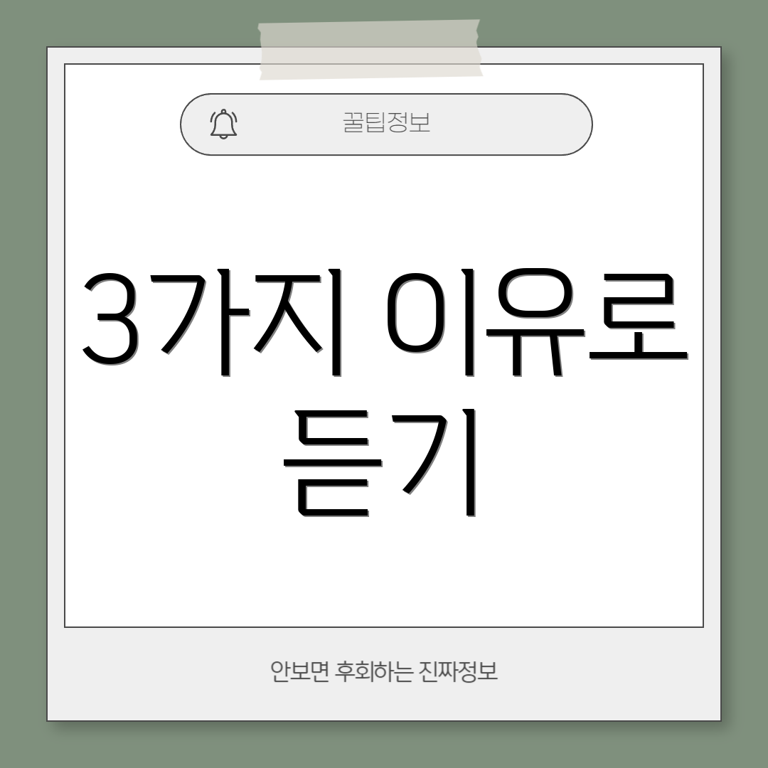 3가지 이유로 듣기