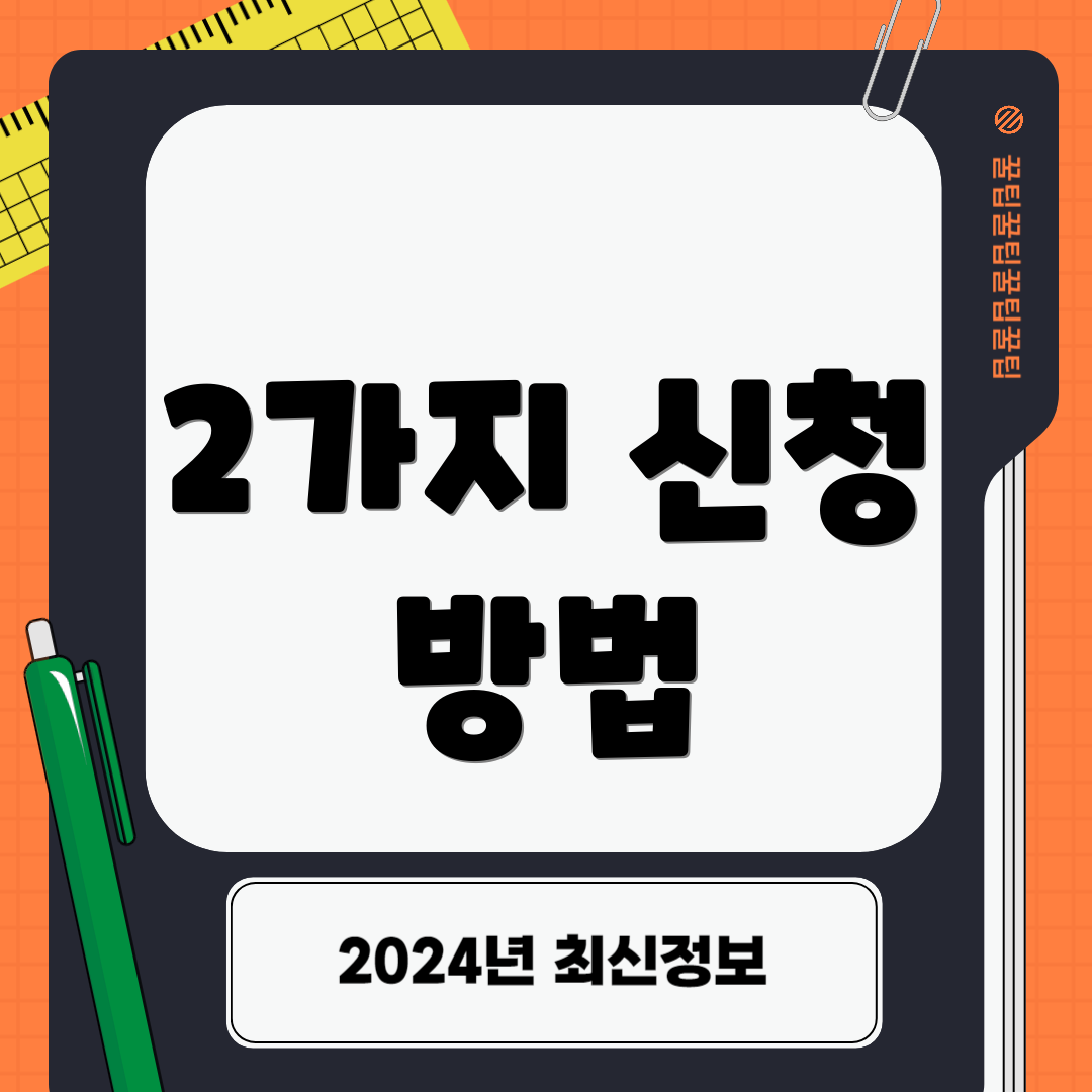 2가지 신청 방법