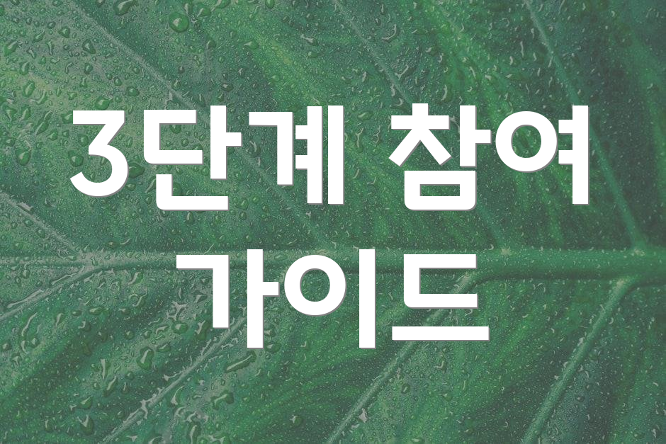 3단계 참여 가이드