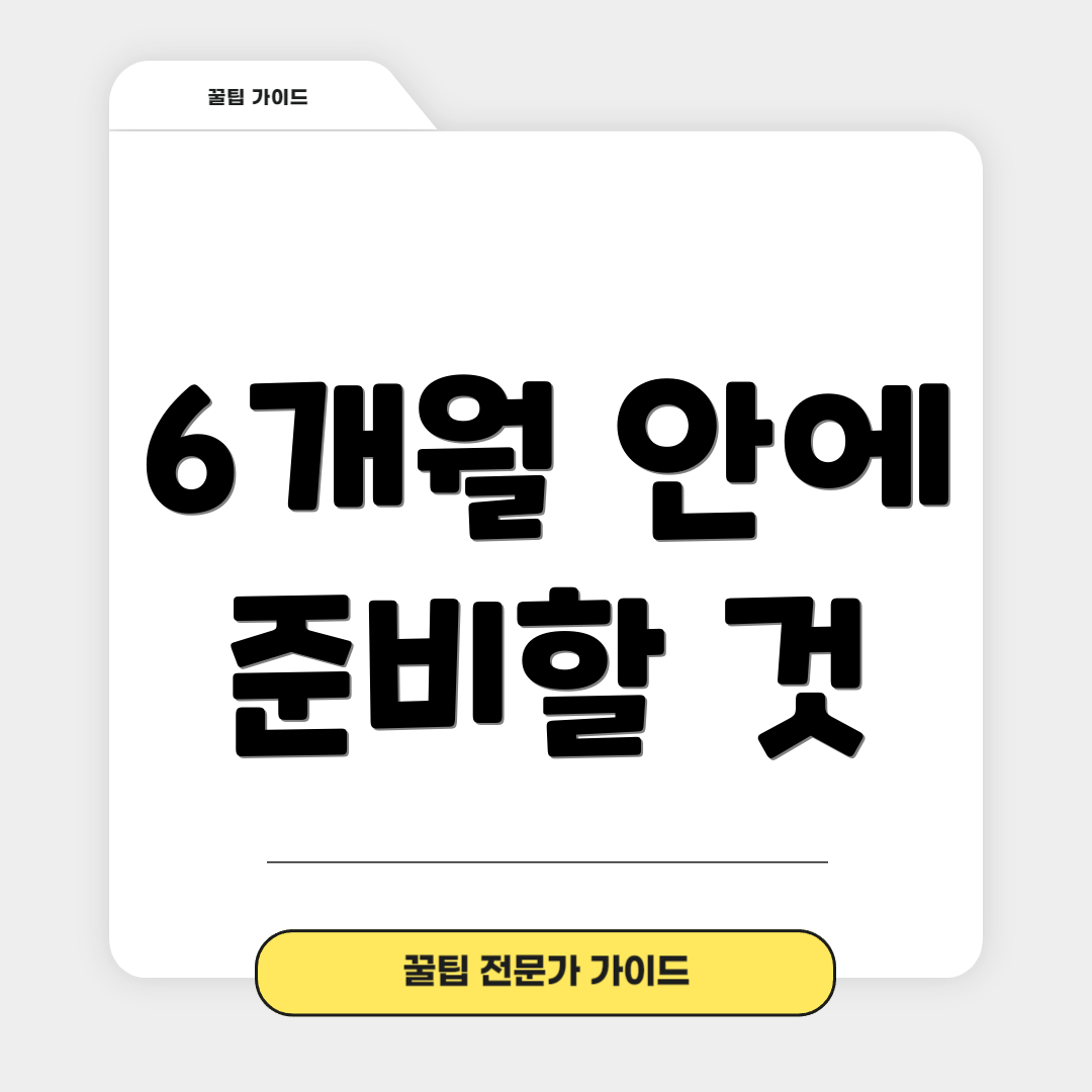 6개월 안에 준비할 것