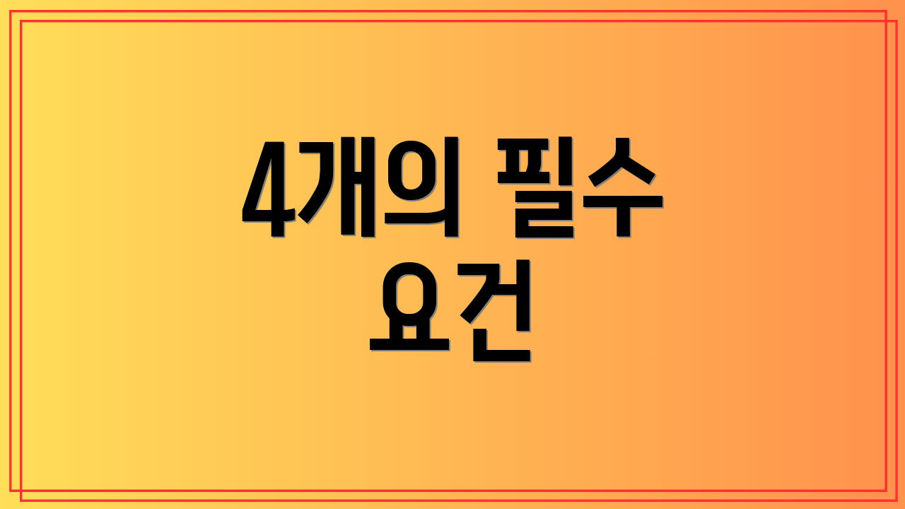 4개의 필수 요건